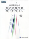 歯科医院のための感染対策実践ガイドライン