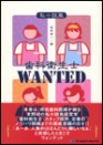 私小説風 歯科衛生士 WANTED