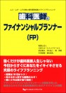 歯科医師にファイナンシャルプランナー