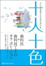 デンタルカラーマネジメント 十人十色