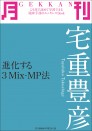 月刊 宅重豊彦 ~進化する3Mix-MP法~