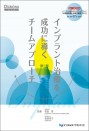 インプラント治療を成功に導くチームアプローチ
