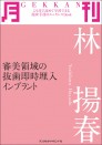 月刊 林 揚春 ~審美領域の抜歯即時埋入インプラント~