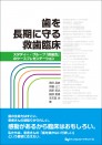 歯を長期に守る救歯臨床 -スタディー・グループ「救歯会」のケースプレゼンテーション-