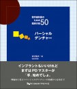 若手歯科医のための臨床の技50・パーシャルデンチャー