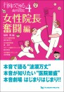 行列のできる歯科医院4 ~女性院長奮闘編~