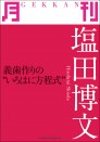 月刊 塩田博文 ~総義歯作りの“いろはに方程式”~