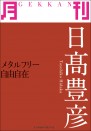 月刊 日高 豊彦 ~メタルフリー自由自在~