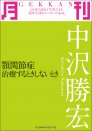 月刊　中沢勝宏　～顎関節症　治療するときしないとき～　