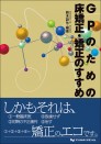 GPのための床矯正・矯正のすすめ
