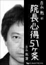 吉永勉の院長心得51ヶ条
