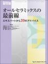 オールセラミックスの最前線 エキスパートから20のアドバイス