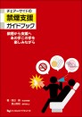 チェアーサイドの禁煙支援ガイドブック