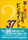 聞くに聞けない 臨床手技のピンポイント37