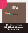 若手歯科医のための臨床の技50 歯内療法