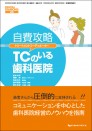 自費攻略 TCのいる歯科医院