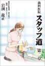 歯科医院スタッフ道 ~第二章~