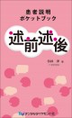 患者説明ポケットブック 述前述後