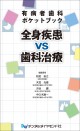 有病者歯科ポケットブック 全身疾患VS歯科治療