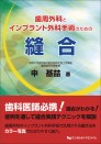 歯周外科とインプラント外科手術のための 縫合