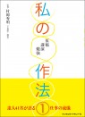 私の作法 (1)~原稿・講演・勉強~