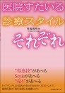 医院すたいる 診療スタイル それぞれ