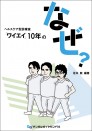 ヘルスケア型診療室 「ワイエイ」10年のなぜ?