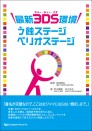 最新3DS環境 う蝕ステージ ペリオステージ