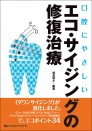 口腔にやさしい エコ・サイジングの修復治療