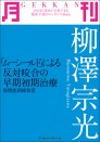 月刊 柳澤宗光 ~「ムーシールド」による反対咬合の早期初期治療―筋機能訓練装置~