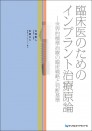 臨床医のためのインプラント治療原論