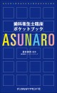 歯科衛生士臨床ポケットブック ASUNARO