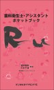 歯科衛生士・アシスタントポケットブック RU