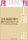 月刊 上濱 正 ~有床義歯治療の新たなるプロトコール~