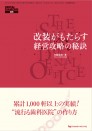 改装がもたらす経営攻略の秘訣