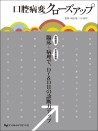 口腔病変クローズアップ