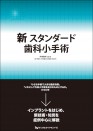 新 スタンダード歯科小手術