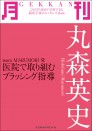 月刊 丸森英史 ~team MARUMORI発 医院で取り組むブラッシング指導~