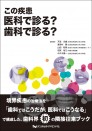 この疾患 医科で診る?歯科で診る?