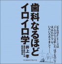 歯科なるほどイロイロ学