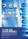 フッ化物についてよく知ろう ~う蝕予防の知識と実践~