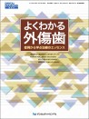 よくわかる外傷歯 症例から学ぶ治療のエッセンス