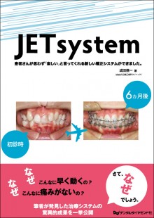JET system ~患者さんが思わず「楽しい」と言ってくれる新しい矯正システムができました~