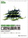 開業医が診る口腔粘膜疾患 診断から対応まで