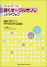 チェアーサイドの効くオーラルサプリガイドブック