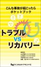 こんな事故が起こったらポケットブック トラブルVSリカバリー