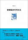 臨床の達人5 眞坂信夫 ~接着臨床を究める~