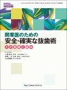開業医のための 安全・確実な抜歯術 -その基礎と臨床