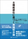 主機能部位に基づく実践咬合論~第1大臼歯のミステリー 咀嚼のランドマークを探せ~