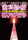 歯科診療収入アップモデル